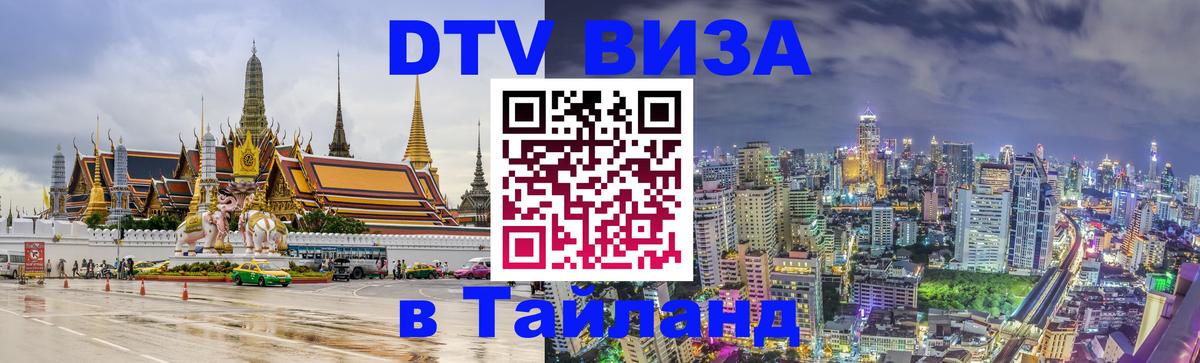 Сколько стоит виза DTV в Тайланд Сколько стоит виза DTV в Тайланд