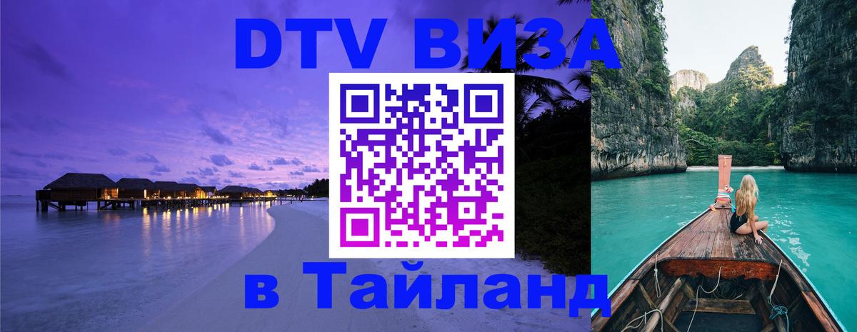 Стоимость и условия DTV визы — оформление в Таиланд под ключ - 03.10.2025 Стоимость и условия DTV визы — оформление в Таиланд под ключ - 03.10.2025