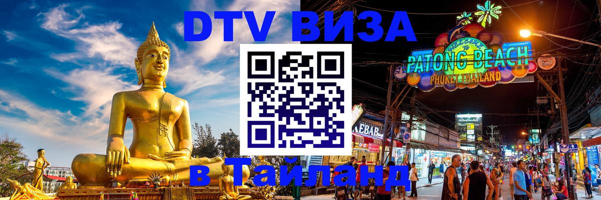 DTV Виза в Тайланд для россиян 